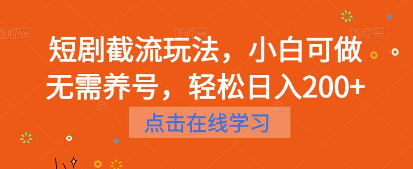 短剧截流玩法，小白可做无需养号，轻松日入200+-一点通资源网