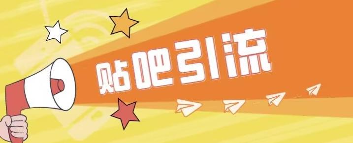 傻瓜式贴吧引流创业粉，简单重复操作，轻松日引流100+【揭秘】-一点通资源网