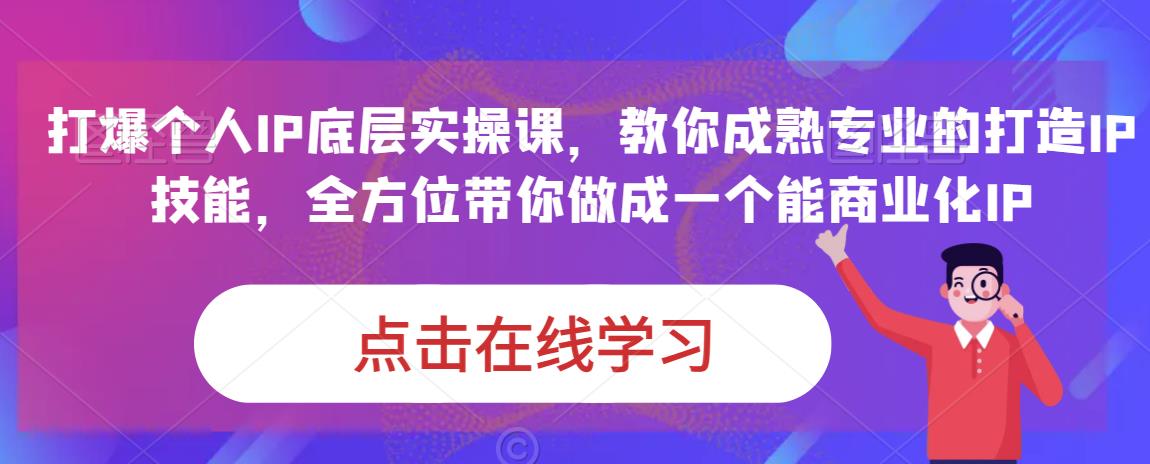 蟹老板·打爆个人IP底层实操课，教你成熟专业的打造IP技能，全方位带你做成一个能商业化IP-一点通资源网