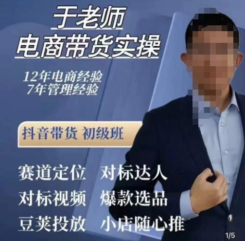 于老师电商带货实操，抖音电商橱窗达人好物推荐，短视频带货实操小店随心推（80节完整）-一点通资源网