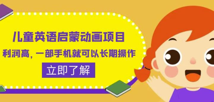 儿童英语启蒙动画项目，利润高，一部手机就可以长期操作（教务+素材）【揭秘】-一点通资源网