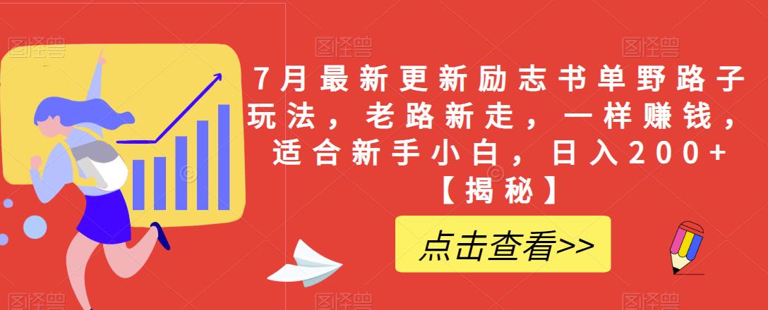 7月最新更新励志书单野路子玩法，老路新走，一样赚钱，适合新手小白，日入200+【揭秘】-一点通资源网