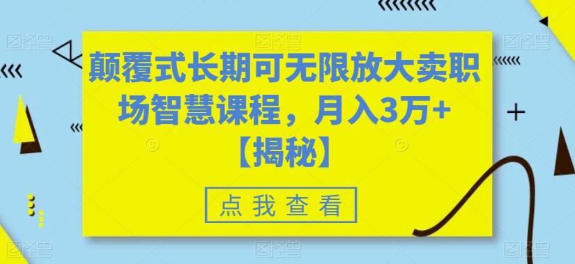 颠覆式长期可无限放大卖职场智慧课程，月入3万+【揭秘】-一点通资源网