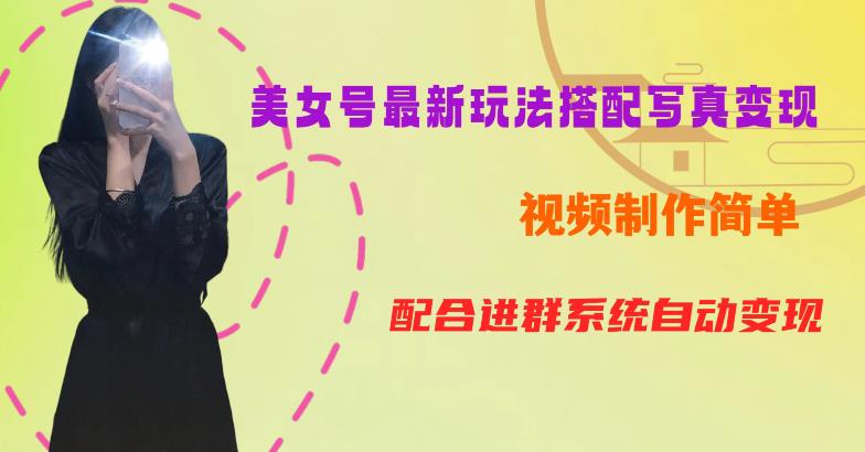 YY短视频系列美女号第五期-超简单九宫格视频+写真变现教程，一周内实现日收益300-500【揭秘】-一点通资源网