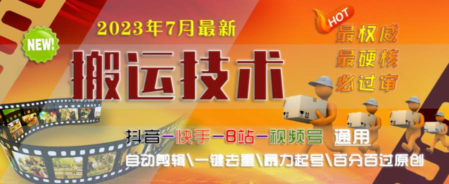 2023年7月最新最硬必过审搬运技术抖音快手B站通用自动剪辑一键去重暴力起号百分百过原创-一点通资源网