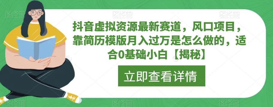 抖音虚拟资源最新赛道，风口项目，靠简历模版月入过万是怎么做的，适合0基础小白【揭秘】-一点通资源网