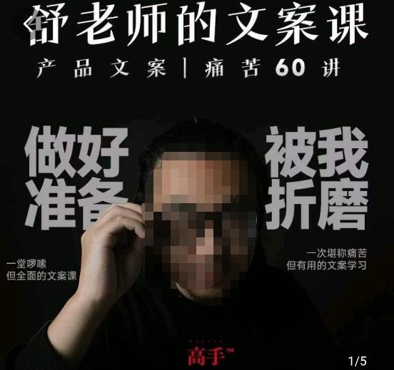 舒老师的文案课，产品文案痛苦60讲，用户视角形成正确文案观，让你写文案突飞猛进-一点通资源网