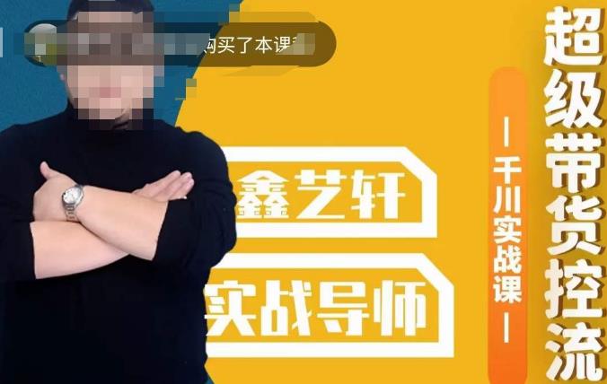 包农鑫·全是实操千川实战课，超级带货控流，直播带货​千川全面实战打法-一点通资源网