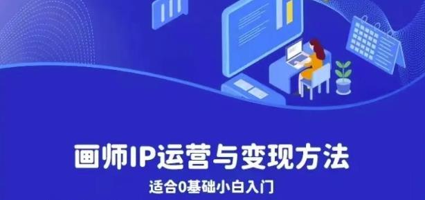 画师IP运营与变现方法，0基础小白进阶自由插画师系统课-一点通资源网