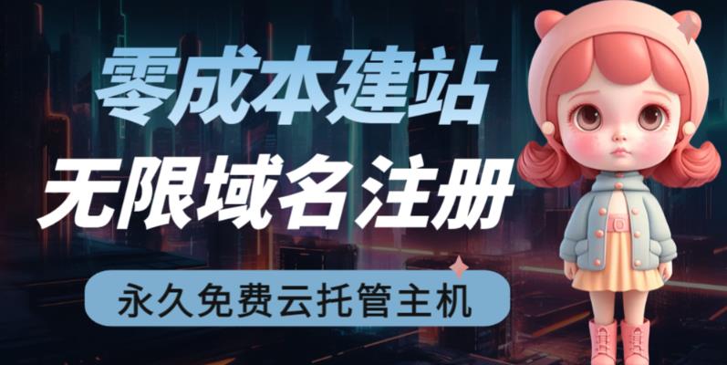 2023【零成本建站】无限撸域名教程+永久兔费云托管主机-一点通资源网
