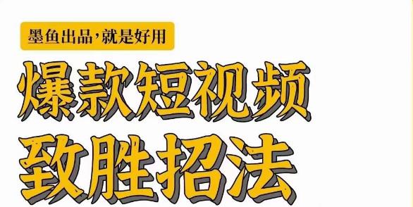 墨鱼日记·爆款短视频致胜招法，学会一招，瞬间起飞，卷王出征，寸草不生-一点通资源网