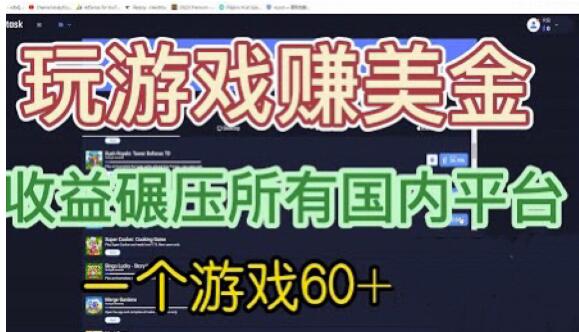 国外玩游戏赚美金平台，一个游戏60+，收益碾压国内所有平台【揭秘】-一点通资源网