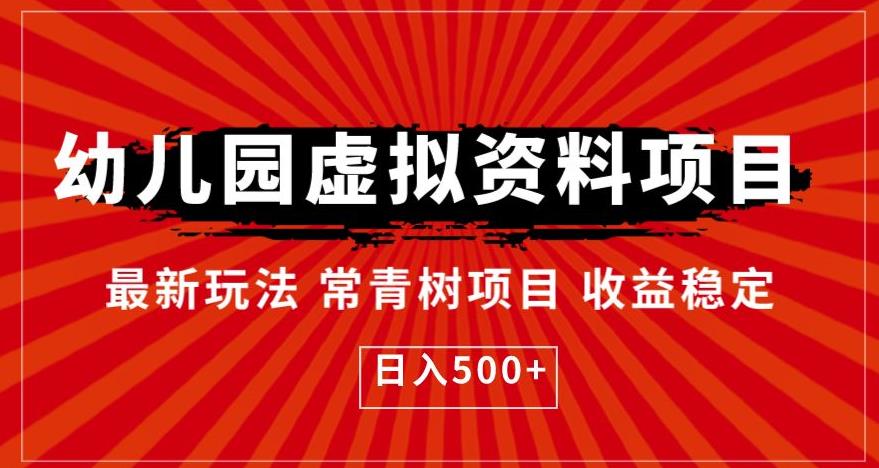 幼儿园虚拟资料项目，最新玩法常青树项目收益稳定，日入500+【揭秘】-一点通资源网