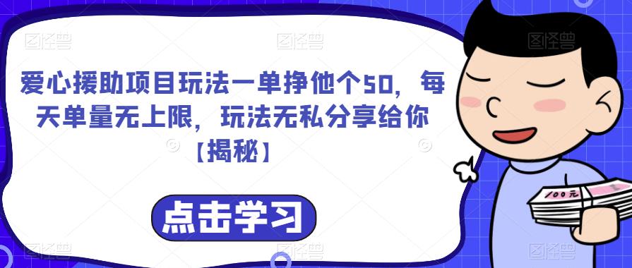 爱心援助项目玩法一单挣他个50，每天单量无上限，玩法无私分享给你【揭秘】-一点通资源网