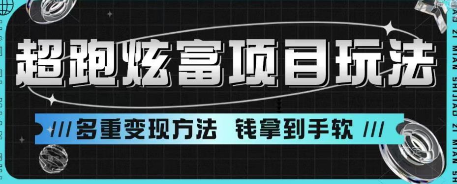 超跑炫富项目玩法，多重变现方法，玩法无私分享给你【揭秘】-一点通资源网