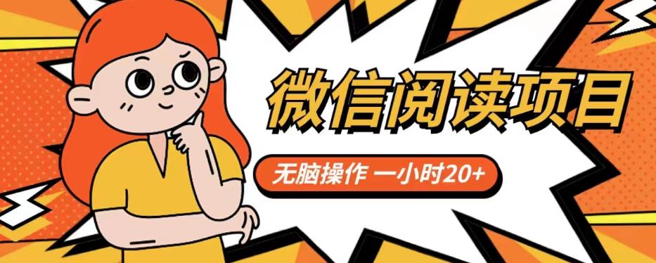 微信阅读项目，无脑操作，一小时20+【揭秘】-一点通资源网
