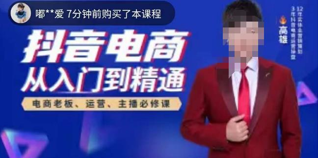 高雄哥·抖音电商从入门到精通，​从账号、流量、人货场、主播、店铺五个方面全面解析抖音电商核心逻辑-一点通资源网