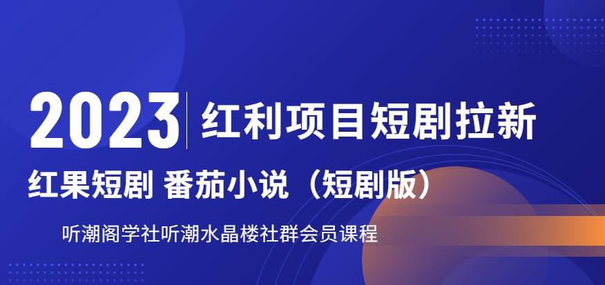 2023红利项目短剧拉新，听潮阁学社月入过万红果短剧番茄小说CPA拉新项目教程【揭秘】-一点通资源网