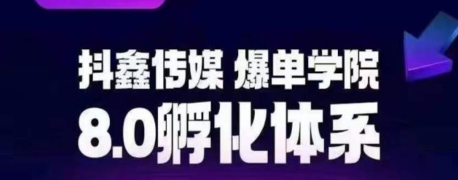 抖鑫传媒-爆单学院8.0孵化体系，让80%以上达人都能运营一个稳定变现的账号，操作简单，一部手机就能做-一点通资源网