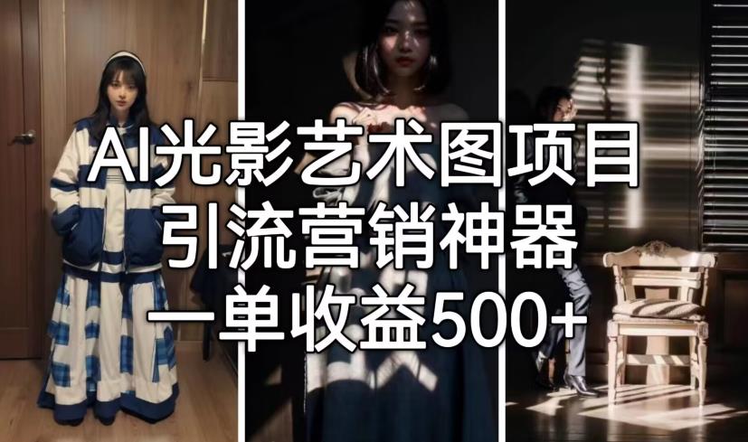 AI光影艺术图项目，引流营销神器，一单收益500+-一点通资源网