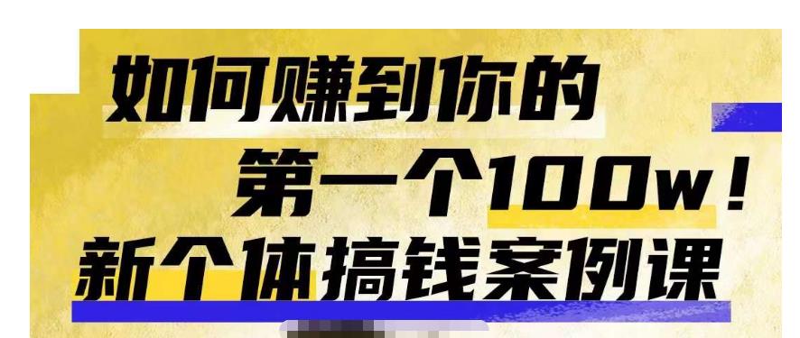 群响新个体‮钱搞‬案例库，可‮直以‬接抄作业的新‮体个‬搞钱案例库，如何赚到你的第一个100w-一点通资源网