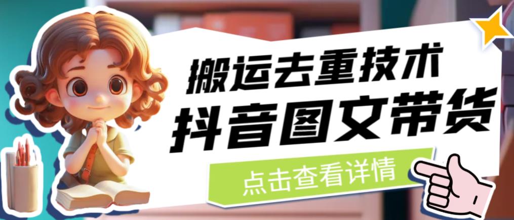 抖音图文带货搬运去重技术，可以直接抖音里面搬运图文-一点通资源网