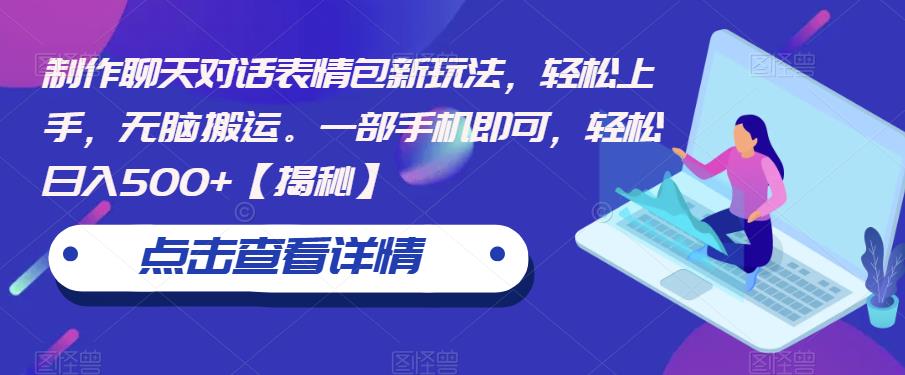 制作聊天对话表情包新玩法，轻松上手，无脑搬运。一部手机即可，轻松日入500+【揭秘】-一点通资源网