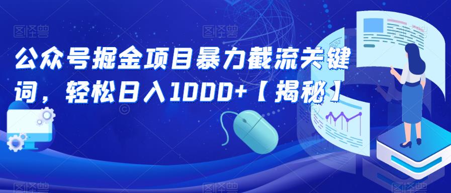 公众号掘金项目暴力截流关键词，轻松日入1000+【揭秘】-一点通资源网