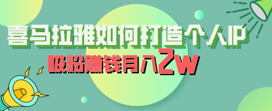 喜马拉雅如何打造个人IP，吸粉赚钱月入2W【揭秘】-一点通资源网