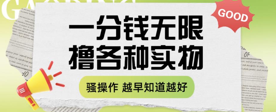 一分钱无限撸实物玩法，让你网购少花冤枉钱【揭秘】-一点通资源网