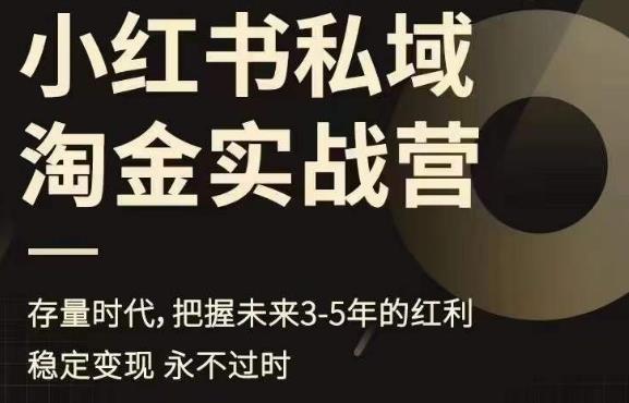小红书私域淘金实战营，存量时代，把握未来3-5年的红利-一点通资源网