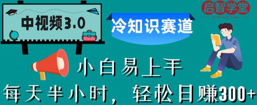 中视频3.0.冷知识赛道：每天半小时，轻松日赚300+【揭秘】-一点通资源网