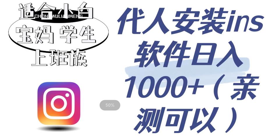代人安装ins软件日入1000+，适合小白宝妈学生上班族（亲测可行）【揭秘】-一点通资源网