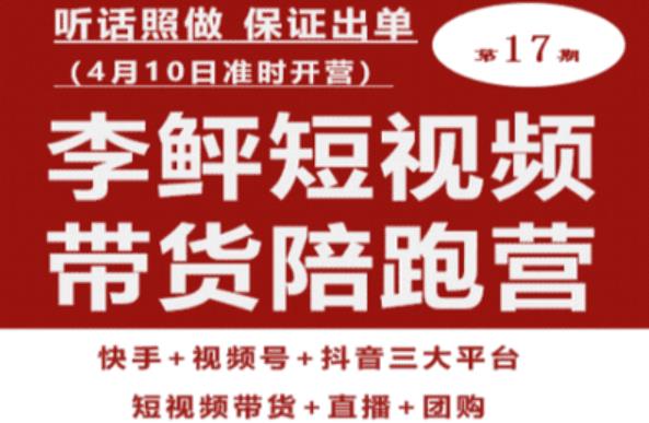 李鲆第17期短视频带货陪跑营，听话照做保证出单（短视频带货+直播+团购）-一点通资源网