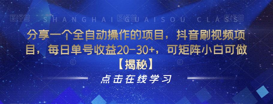分享一个全自动操作的项目，抖音刷视频项目，每日单号收益20-30+，可矩阵小白可做【揭秘】-一点通资源网