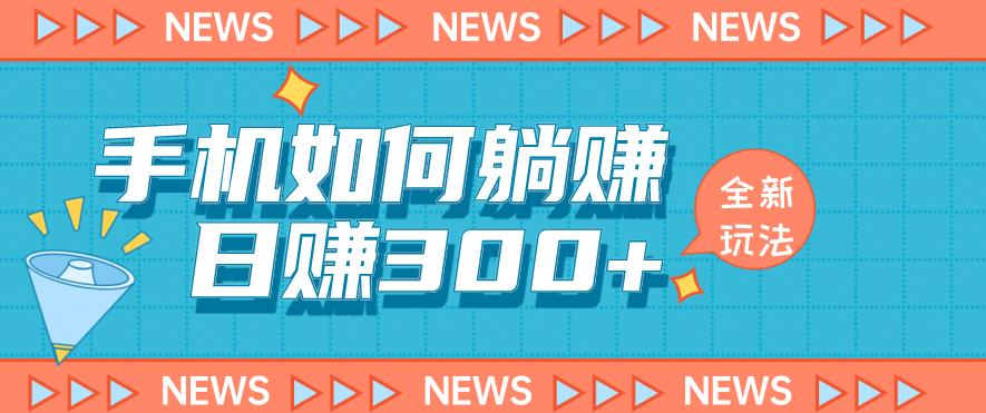 手机如何日赚300+玩法解析，适合小白新手操作【揭秘】-一点通资源网