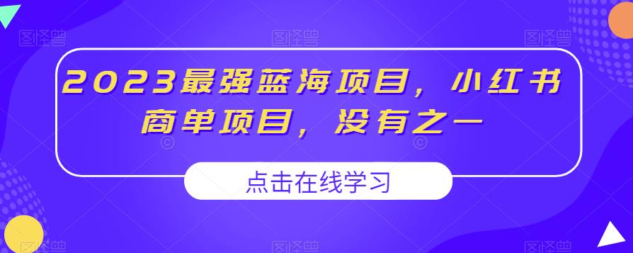 2023最强蓝海项目，小红书商单项目，没有之一【揭秘】-一点通资源网