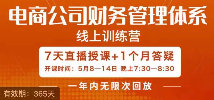 陈少珊·电商公司财务体系学习班，电商界既懂业务，又懂财务和经营管理的人不多，她是其中一人-一点通资源网