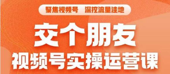 交个朋友·视频号实操运营课，​3招让你冷启动成功流量爆发，单场直播迅速打爆直播间-一点通资源网