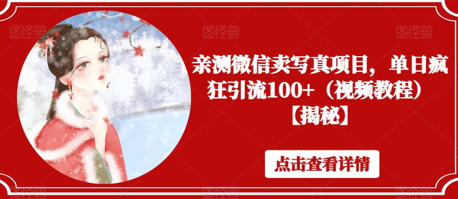 亲测微信卖写真项目，单日疯狂引流100+（视频教程）【揭秘】-一点通资源网