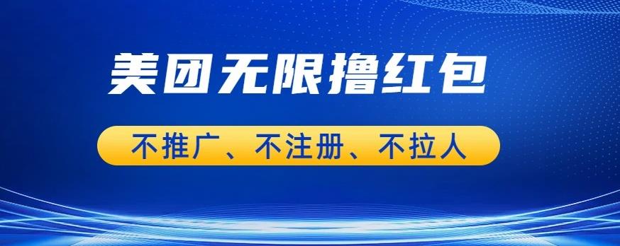 美团商家无限撸金-不注册不拉人不推广，只要有时间一天100单也可以【揭秘】-一点通资源网