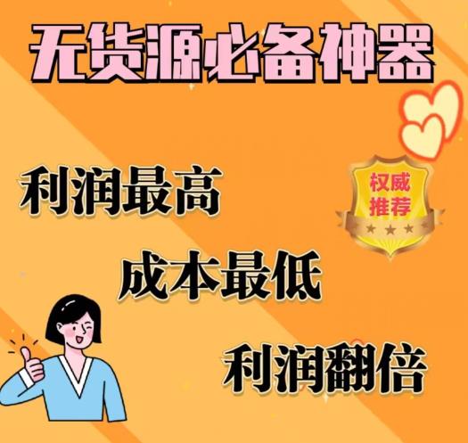 闲鱼无货源必备神器(利润翻倍)，成本最低，利润最高【揭秘】-一点通资源网