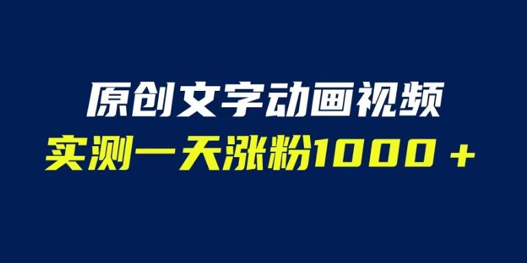 文字动画原创视频，软件全自动生成，实测一天涨粉1000＋（附软件教学）【揭秘】-一点通资源网