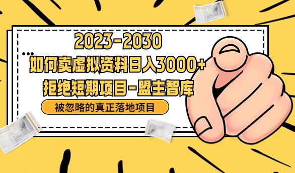 抖音，快手，小红书，我如何引流靠信息差卖刚需资料日入3000+【揭秘】-一点通资源网