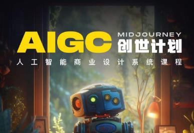 y园糖AIGC创世计划，人工智能商业设计系统课程-一点通资源网