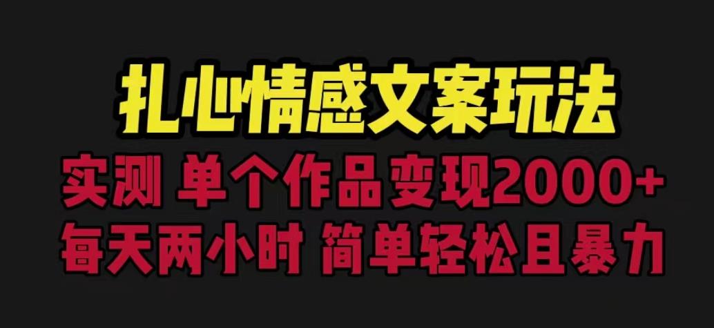扎心情感文案玩法，单个作品变现5000+，一分钟一条原创作品，流量爆炸【揭秘】-一点通资源网
