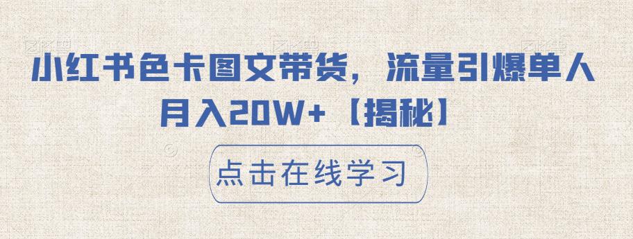小红书色卡图文带货，流量引爆单人月入20W+【揭秘】-一点通资源网