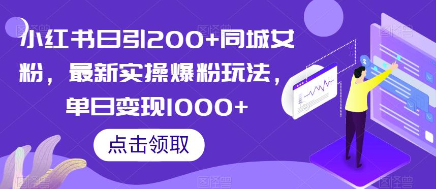 小红书日引200+同城女粉，最新实操爆粉玩法，单日变现1000+【揭秘】-一点通资源网