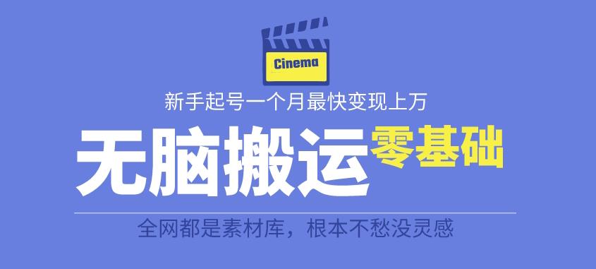 揭秘最新爆火无脑搬运故事桥段撸金项目，零基础可月入上万【全套详细玩法教程】-一点通资源网
