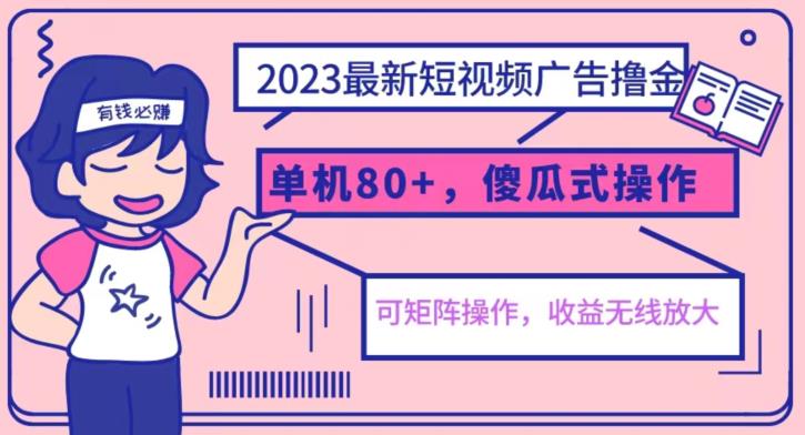 2023最新玩法短视频广告撸金，亲测单机收益80+，可矩阵，傻瓜式操作，小白可上手【揭秘】-一点通资源网